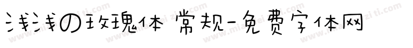 浅浅の玫瑰体 常规字体转换